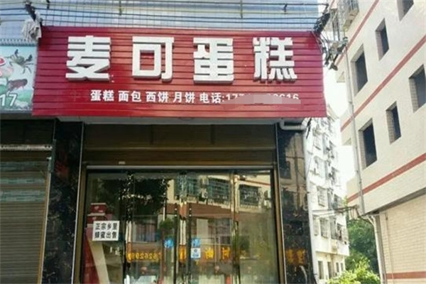 麦可蛋糕店 麦可蛋糕店