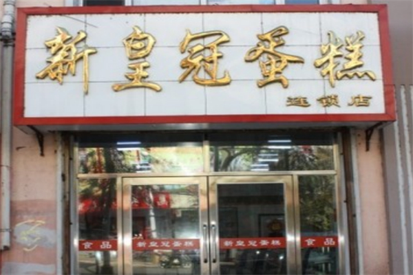新皇冠蛋糕加盟