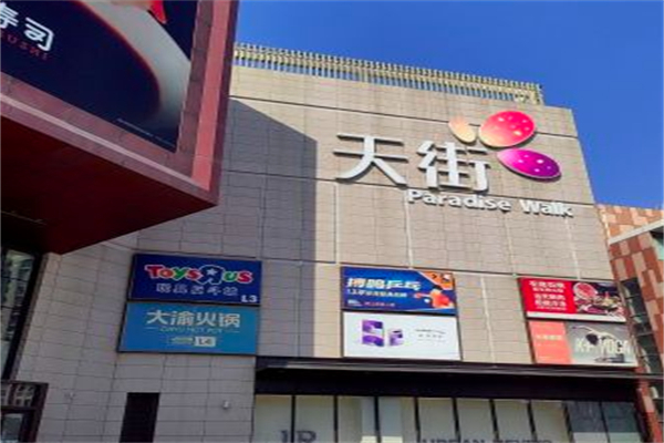 龙湖天街 龙湖天街