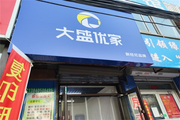 大盛优家房产 大盛优家房产