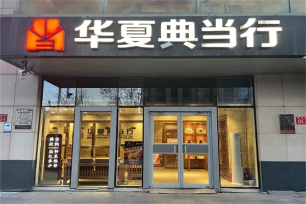 华夏典当行 华夏典当行