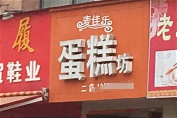 麦佳乐蛋糕店 麦佳乐蛋糕店