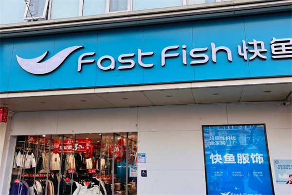 快鱼店 快鱼店