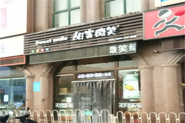 甜蜜微笑蛋糕店 甜蜜微笑蛋糕店