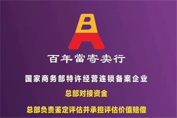 百年当寄卖行