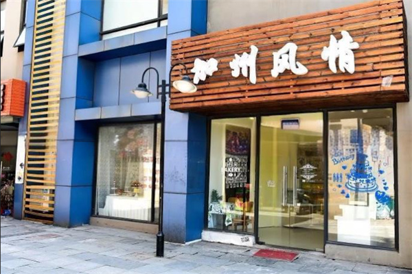 加州风情蛋糕店 加州风情蛋糕店