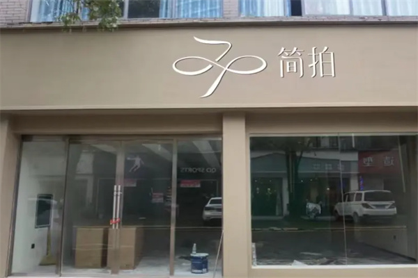 简拍女装 简拍女装