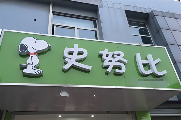 史努比蛋糕店 史努比蛋糕店