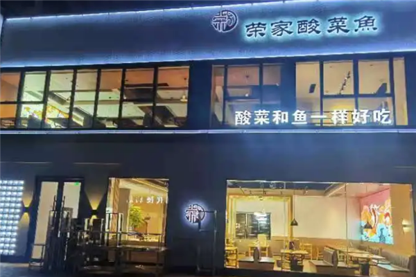 荣家酸菜鱼 荣家酸菜鱼