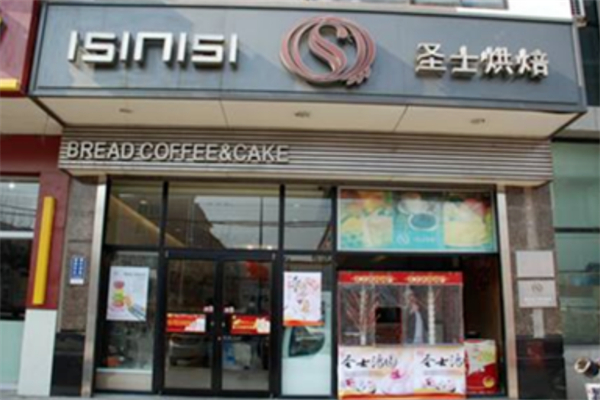 圣士烘焙蛋糕店 圣士烘焙蛋糕店