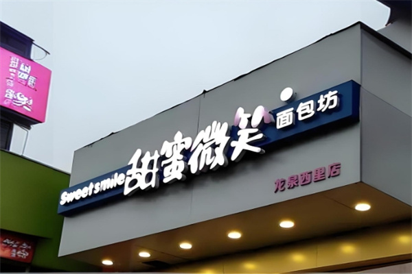 甜蜜微笑蛋糕店 甜蜜微笑蛋糕店