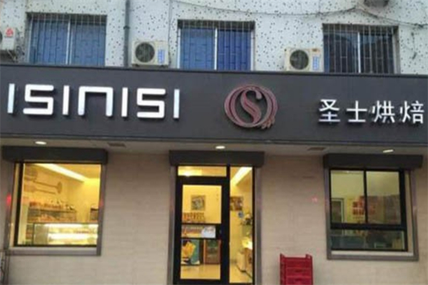 圣士烘焙蛋糕店 圣士烘焙蛋糕店