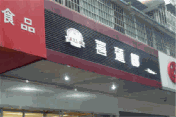 喜莲娜蛋糕店 喜莲娜蛋糕店