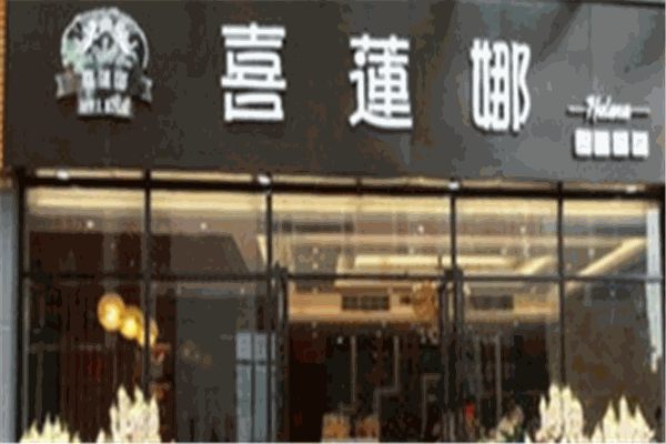 喜莲娜蛋糕店 喜莲娜蛋糕店
