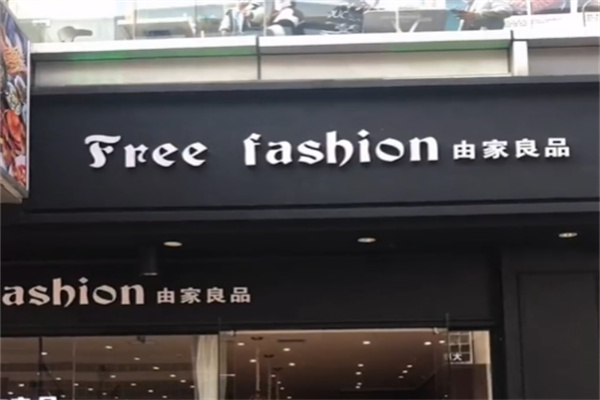 由家良品