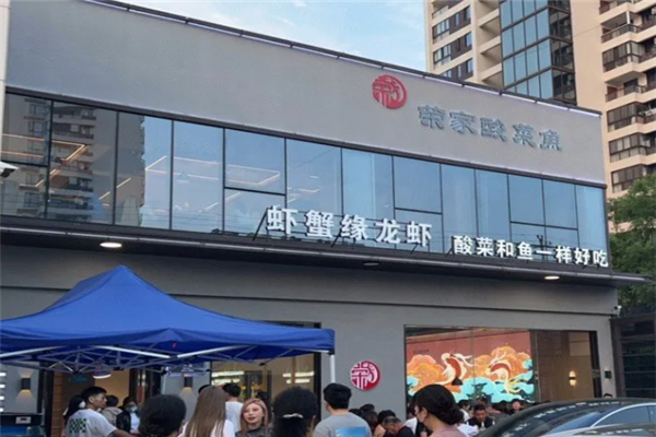 荣家酸菜鱼 荣家酸菜鱼