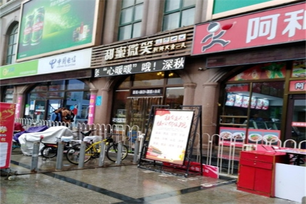 甜蜜微笑蛋糕店 甜蜜微笑蛋糕店