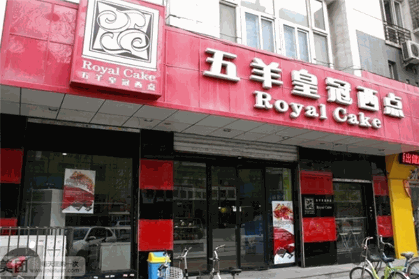 五羊皇冠蛋糕店