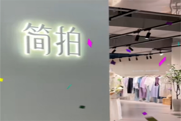 简拍女装 简拍女装