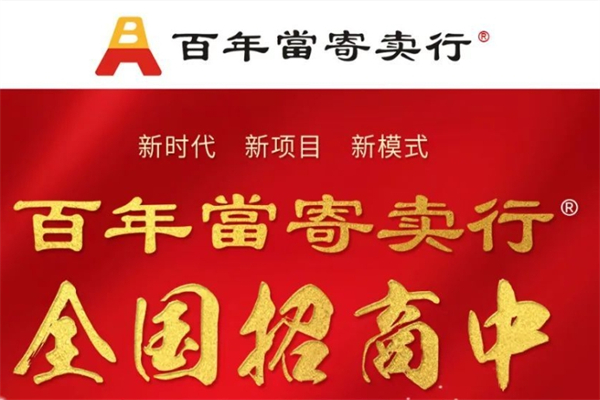 百年当寄卖行