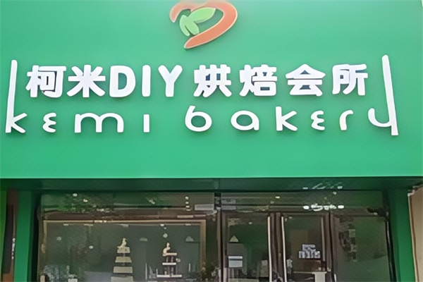 柯米烘焙蛋糕店 柯米烘焙蛋糕店