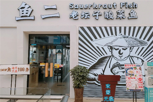 鱼二老坛子酸菜鱼 鱼二老坛子酸菜鱼