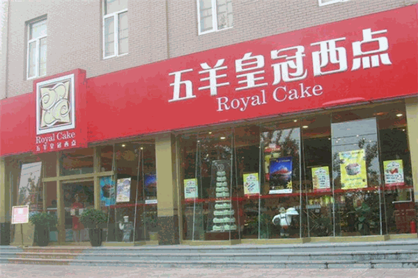 五羊皇冠蛋糕店