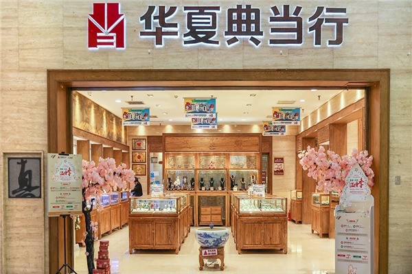 华夏典当行 华夏典当行