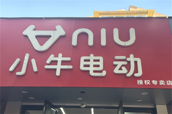 小牛电动自行车专卖店 小牛电动自行车专卖店