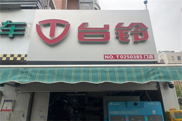 台铃电瓶车 台铃电瓶车