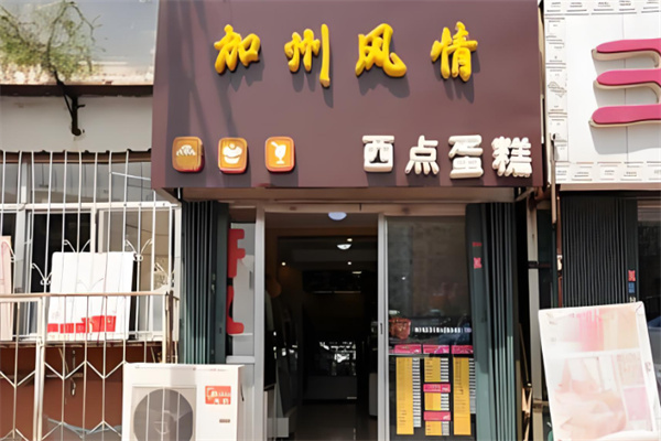 加州风情蛋糕店 加州风情蛋糕店