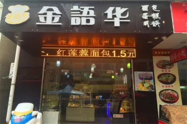 金语华蛋糕店 金语华蛋糕店