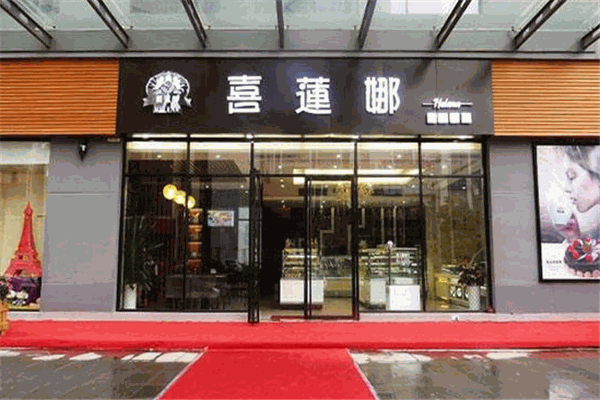 喜莲娜蛋糕店 喜莲娜蛋糕店