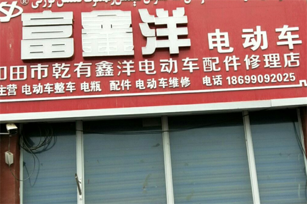 富鑫洋电动车