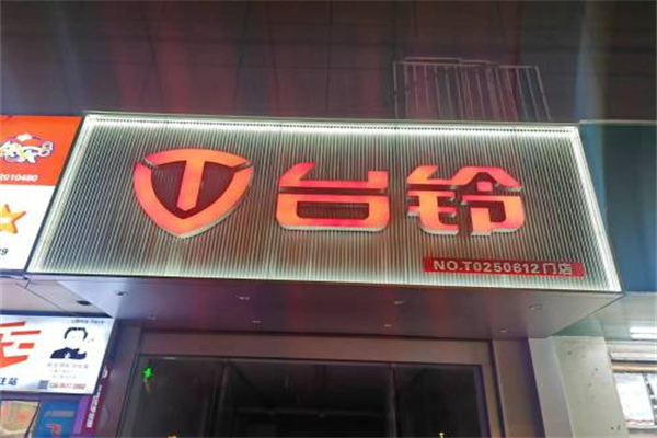台铃电瓶车 台铃电瓶车
