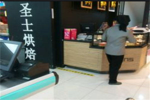 圣士烘焙蛋糕店 圣士烘焙蛋糕店