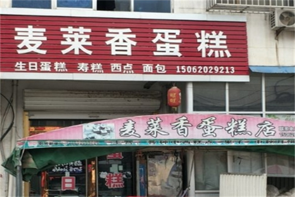麦莱香蛋糕店 麦莱香蛋糕店