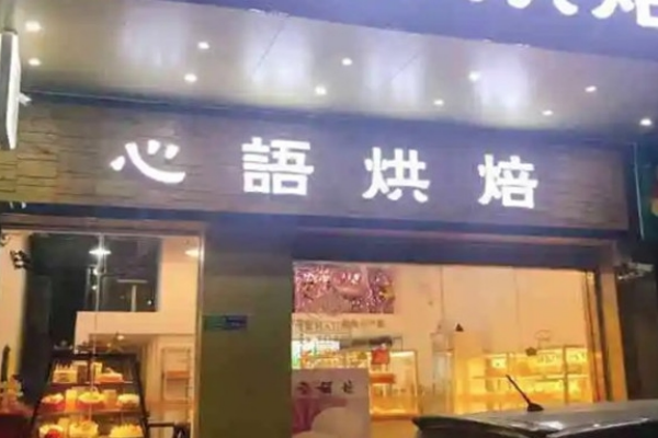 心语蛋糕店 心语蛋糕店