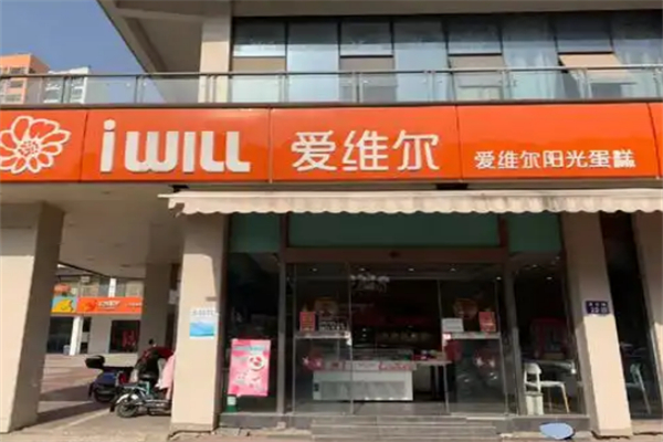 艾维尔蛋糕店 艾维尔蛋糕店