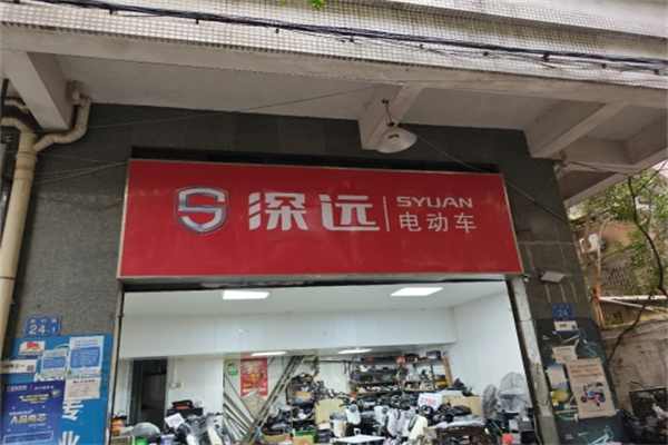 深远电动车 深远电动车