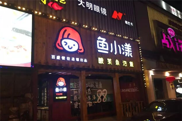鱼小漾酸菜鱼泡饭 鱼小漾酸菜鱼泡饭