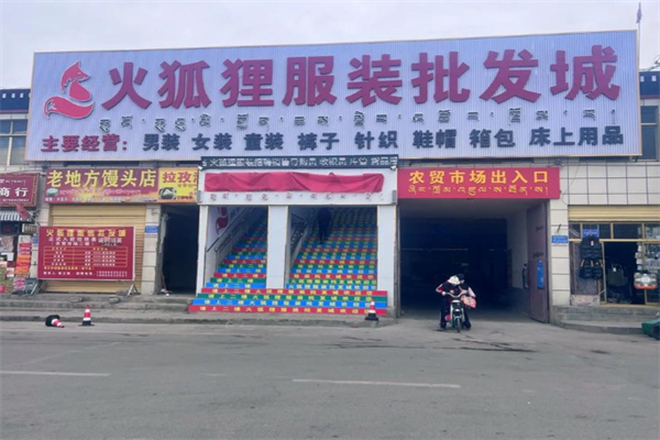 火狐狸服装城