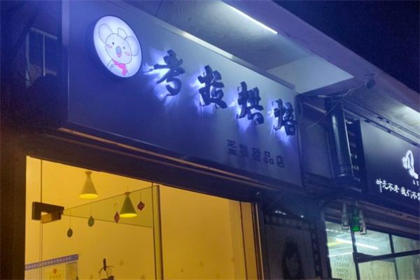 考拉烘焙蛋糕店