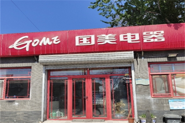 国美电器实体店 国美电器实体店