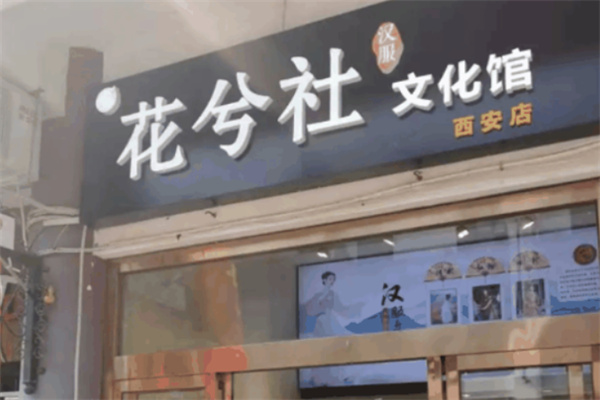 花兮社汉服体验馆