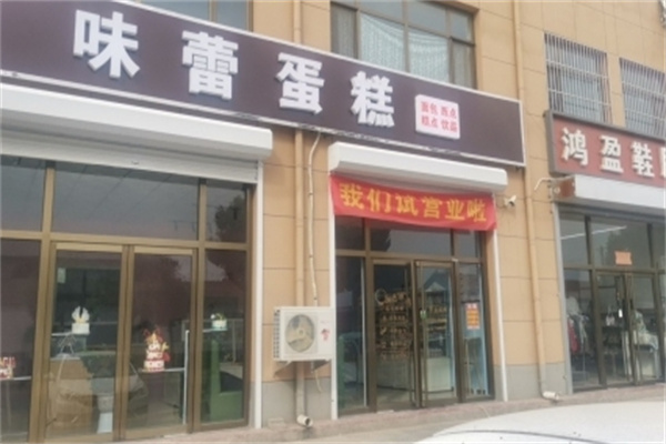 味蕾烘焙蛋糕店加盟
