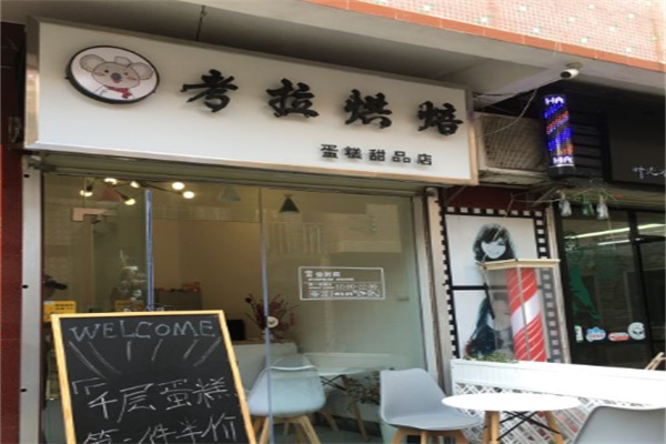 考拉烘焙蛋糕店