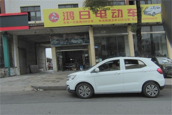 鸿日电动汽车