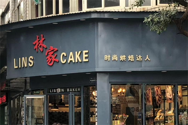 林家蛋糕店 林家蛋糕店