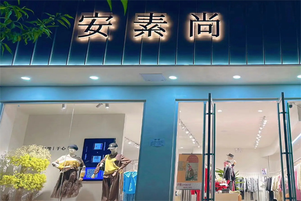 安素尚女装 安素尚女装